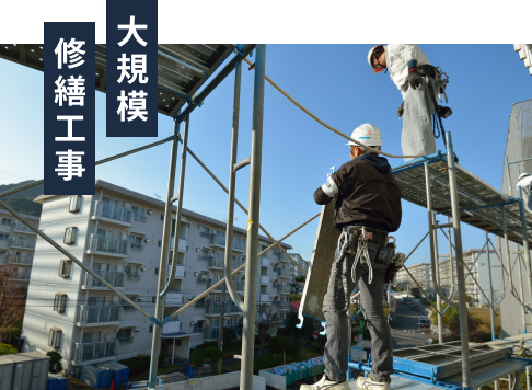 大規模修繕工事