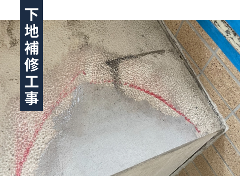 下地補修工事