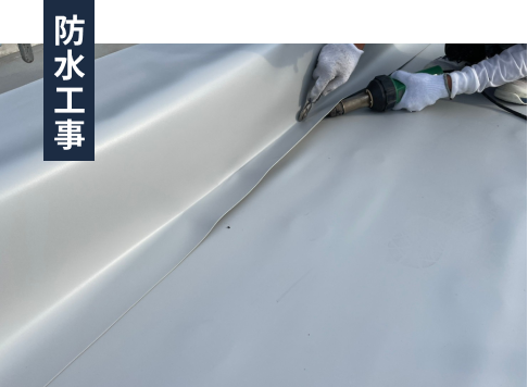 防水工事